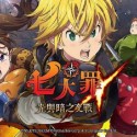 七つの大罪 光と闇の交戦: グラクロ